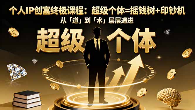 个人IP创富终极课程:超级个体=摇钱树+印钞机,从「道」到「术」层层递进Windows-安卓-Mac-ios-实用-破解-软件-资源-教程-分享-资源鱼