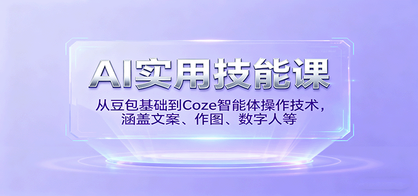 图片[1]客创社区-专注互联网轻资产资源整合与分享AI实用技能课，从豆包基础到Coze智能体操作技术，涵盖文案、作图、数字人等客创社区-专注互联网轻资产资源整合与分享客创社区-专注互联网轻资产资源整合与分享