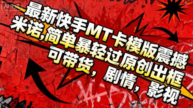 最新快手MT卡模版震撼多米诺,简单粗暴轻松过原创出框,可带货,剧情,影视Windows-安卓-Mac-ios-实用-破解-软件-资源-教程-分享-资源鱼