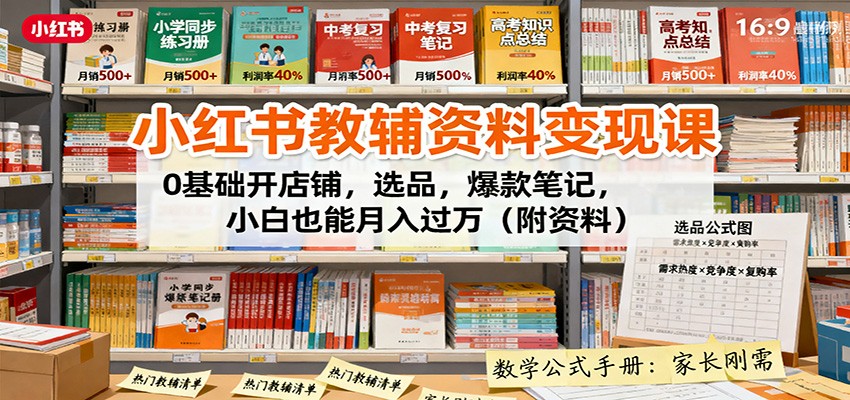图片[1]客创社区-专注互联网轻资产资源整合与分享小红书教辅资料变现课：0基础开店铺，选品，爆款笔记，小白也能月入过万(附资料)客创社区-专注互联网轻资产资源整合与分享客创社区-专注互联网轻资产资源整合与分享