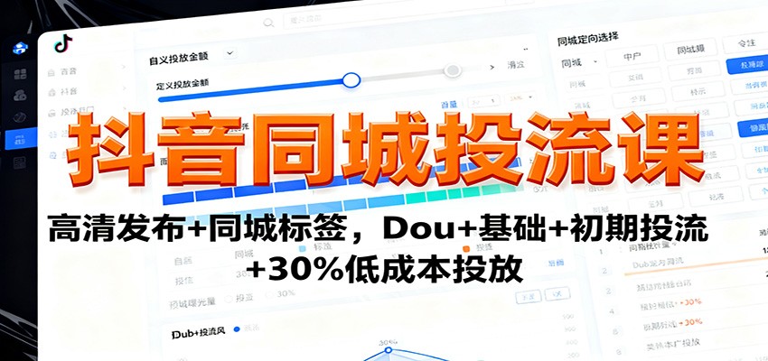 图片[1]客创社区-专注互联网轻资产资源整合与分享抖音同城投流课：高清发布+同城标签，Dou+基础+初期投流+30%低成本投放客创社区-专注互联网轻资产资源整合与分享客创社区-专注互联网轻资产资源整合与分享