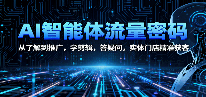 图片[1]客创社区-专注互联网轻资产资源整合与分享AI智能体流量密码：从了解到推广，学剪辑，答疑问，实体门店精准获客客创社区-专注互联网轻资产资源整合与分享客创社区-专注互联网轻资产资源整合与分享