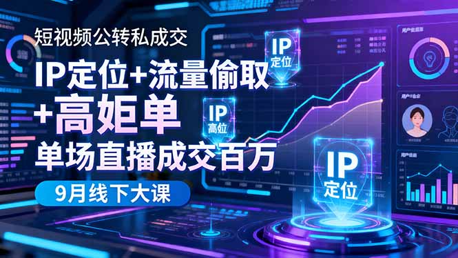 短视频公转私成交9月线下大课,IP定位+流量偷取+高客单,单场直播成交百万Windows-安卓-Mac-ios-实用-破解-软件-资源-教程-分享-资源鱼
