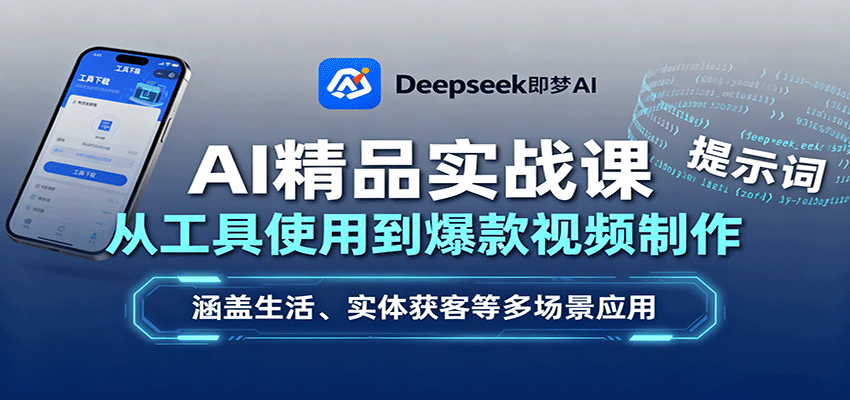 图片[1]客创社区-专注互联网轻资产资源整合与分享AI精品实战课：从工具使用到爆款视频制作，涵盖生活、实体获客等多场景应用客创社区-专注互联网轻资产资源整合与分享客创社区-专注互联网轻资产资源整合与分享