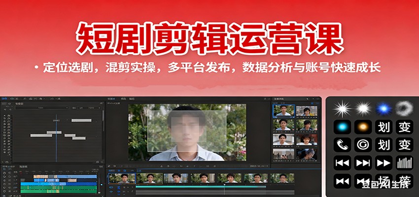 短剧剪辑运营课:定位选剧,混剪实操,多平台发布,数据分析与账号快速成长Windows-安卓-Mac-ios-实用-破解-软件-资源-教程-分享-资源鱼