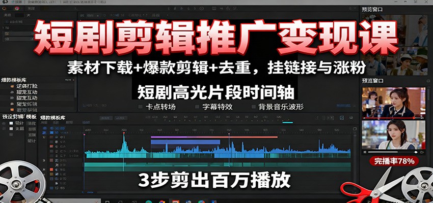 图片[1]客创社区-专注互联网轻资产资源整合与分享短剧剪辑推广变现课：素材下载+爆款剪辑+去重，挂链接与涨粉客创社区-专注互联网轻资产资源整合与分享客创社区-专注互联网轻资产资源整合与分享