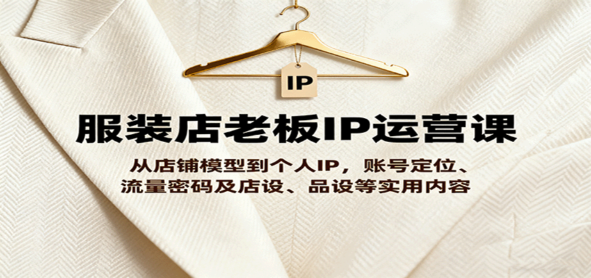 图片[1]客创社区-专注互联网轻资产资源整合与分享服装店老板IP运营课，从店铺模型到个人IP，账号定位、流量密码及店设、品设等实用内容客创社区-专注互联网轻资产资源整合与分享客创社区-专注互联网轻资产资源整合与分享