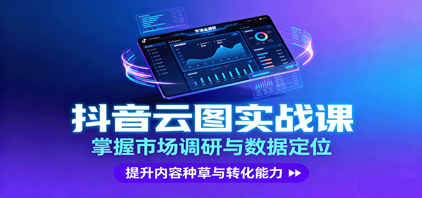 抖音云图实战,掌握市场调研与数据定位,提升内容种草与转化能力Windows-安卓-Mac-ios-实用-破解-软件-资源-教程-分享-资源鱼