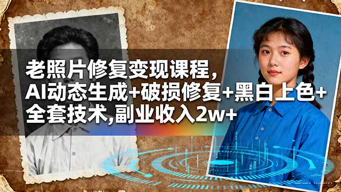 老照片修复变现课程,AI动态生成+破损修复+黑白上色+全套技术,副业收入2w+Windows-安卓-Mac-ios-实用-破解-软件-资源-教程-分享-资源鱼