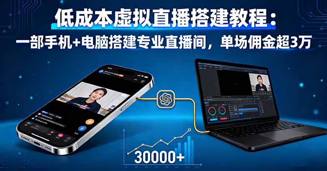 低成本虚拟直播搭建教程:一部手机+电脑搭建专业直播间,单场佣金超3万Windows-安卓-Mac-ios-实用-破解-软件-资源-教程-分享-资源鱼