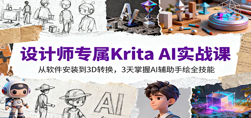 图片[1]客创社区-专注互联网轻资产资源整合与分享设计师专属Krita AI实战课：从软件安装到3D转换，3天掌握AI辅助手绘全技能客创社区-专注互联网轻资产资源整合与分享客创社区-专注互联网轻资产资源整合与分享