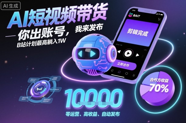 AI短视频带货,你出账号,我来发布,B站计划最高躺入1W【揭秘】Windows-安卓-Mac-ios-实用-破解-软件-资源-教程-分享-资源鱼