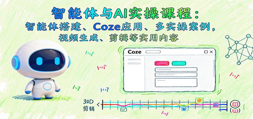 图片[1]客创社区-专注互联网轻资产资源整合与分享智能体与AI实操课程：智能体搭建、Coze应用、多实操案例，视频生成、剪辑等实用内容客创社区-专注互联网轻资产资源整合与分享客创社区-专注互联网轻资产资源整合与分享