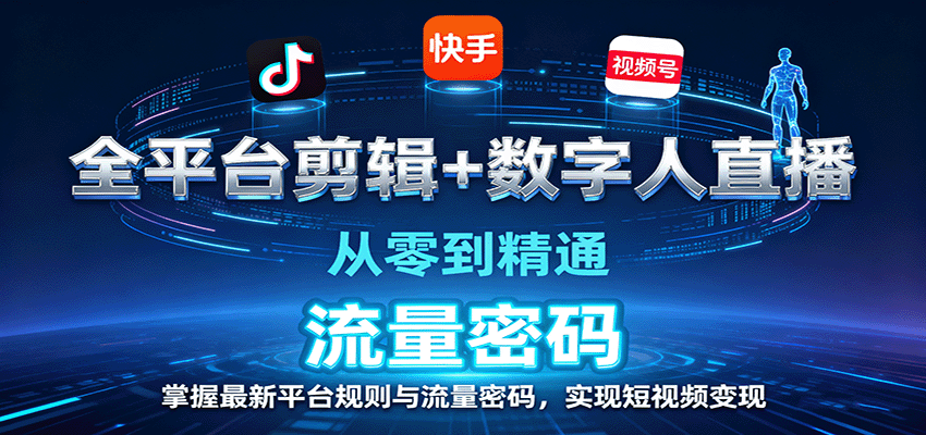 图片[1]客创社区-专注互联网轻资产资源整合与分享全平台剪辑+数字人直播，从零到精通，掌握最新平台规则与流量密码，实现短视频变现客创社区-专注互联网轻资产资源整合与分享客创社区-专注互联网轻资产资源整合与分享