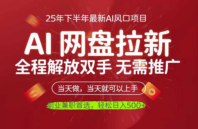 AI网盘推广,完全解放双手,轻松日入500+,真正实现睡后收入Windows-安卓-Mac-ios-实用-破解-软件-资源-教程-分享-资源鱼