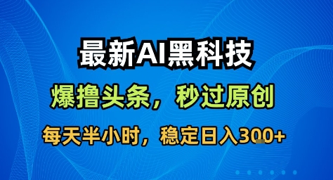 最新AI黑科技撸头条收益软件,无需指令,原创度直接拉满,每日稳定收益3张【揭秘】Windows-安卓-Mac-ios-实用-破解-软件-资源-教程-分享-资源鱼