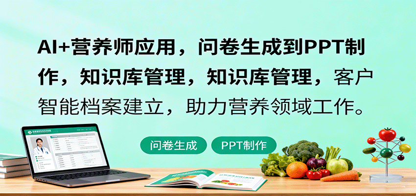 图片[1]客创社区-专注互联网轻资产资源整合与分享AI+营养师应用，问卷生成到PPT制作，知识库管理，客户智能档案建立，助力营养领域工作客创社区-专注互联网轻资产资源整合与分享客创社区-专注互联网轻资产资源整合与分享