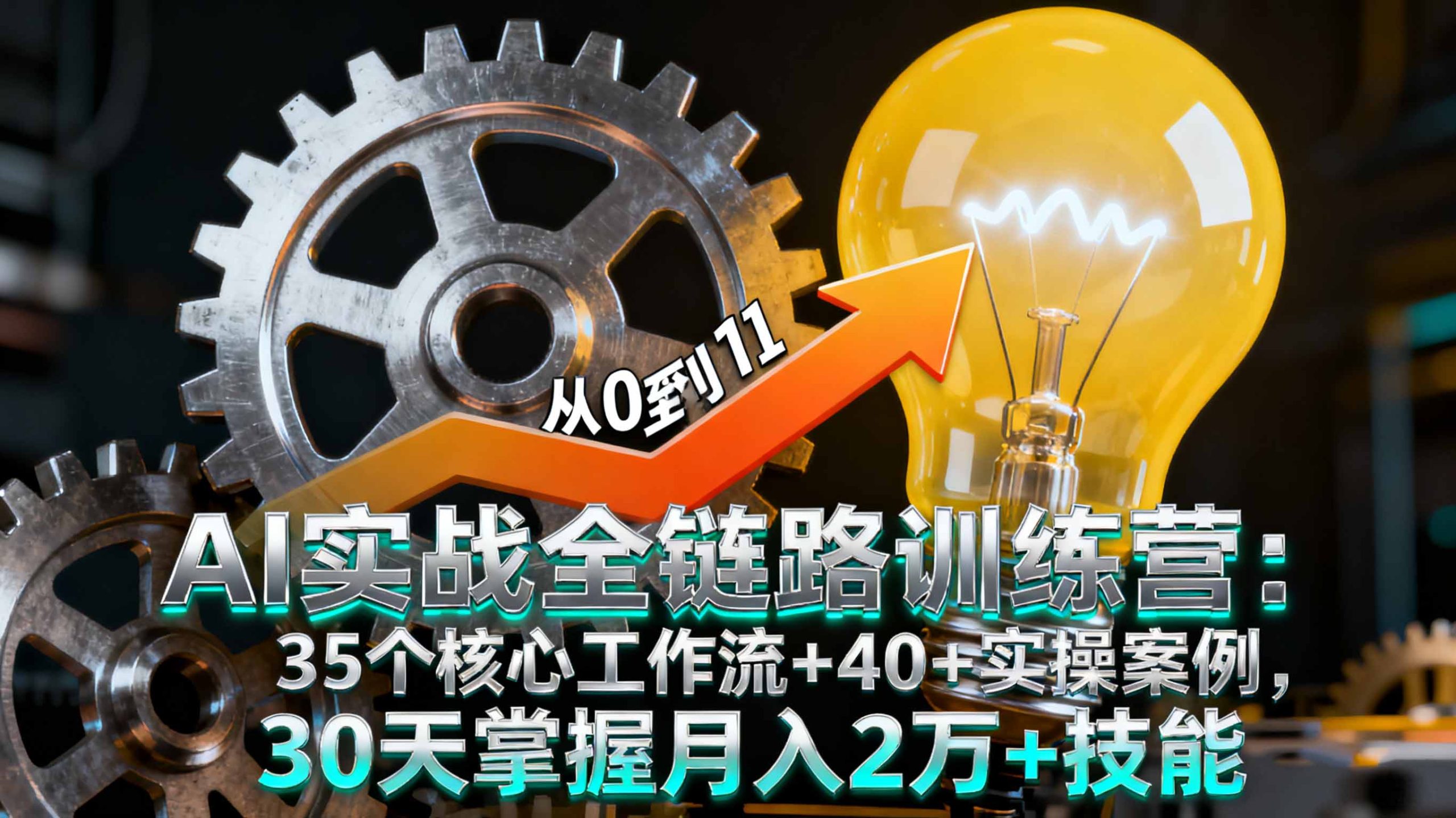 AI实战全链路训练营:35个核心工作流+40+实操案例,30天掌握月入2万+技能Windows-安卓-Mac-ios-实用-破解-软件-资源-教程-分享-资源鱼