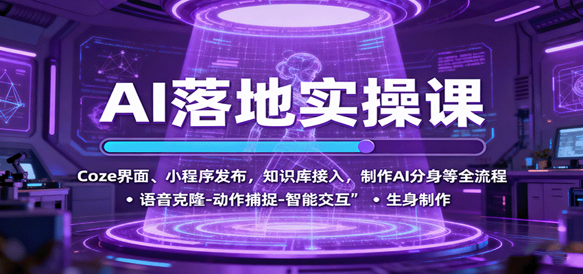 图片[1]客创社区-专注互联网轻资产资源整合与分享AI落地实操课：Coze界面、小程序发布，知识库接入，制作AI分身等全流程客创社区-专注互联网轻资产资源整合与分享客创社区-专注互联网轻资产资源整合与分享