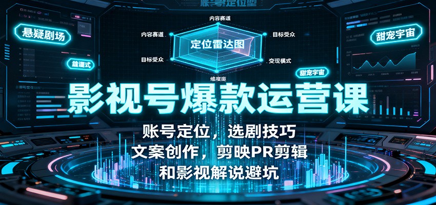 图片[1]客创社区-专注互联网轻资产资源整合与分享影视号爆款运营课：账号定位，选剧技巧，文案创作，剪映PR剪辑和影视解说避坑客创社区-专注互联网轻资产资源整合与分享客创社区-专注互联网轻资产资源整合与分享