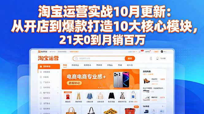 淘宝运营实战10月更新:从开店到爆款打造10大核心模块,21天0到月销百万Windows-安卓-Mac-ios-实用-破解-软件-资源-教程-分享-资源鱼