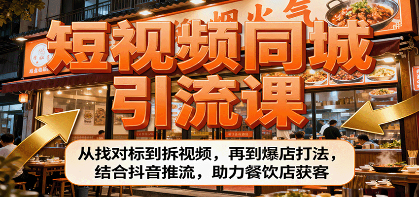 图片[1]客创社区-专注互联网轻资产资源整合与分享短视频同城引流课：从找对标到拆视频，再到爆店打法，结合抖音推流，助力餐饮店获客客创社区-专注互联网轻资产资源整合与分享客创社区-专注互联网轻资产资源整合与分享