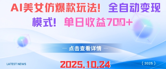 AI美女仿爆款玩法,全自动变现模式,单日收益7张+Windows-安卓-Mac-ios-实用-破解-软件-资源-教程-分享-资源鱼