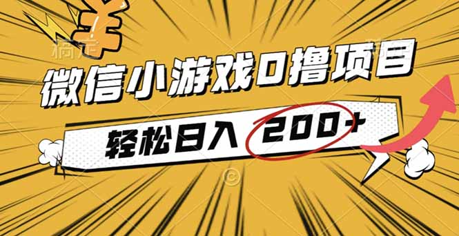 2025年最新0成本微信小游戏撸收益小项目,轻松日入200+Windows-安卓-Mac-ios-实用-破解-软件-资源-教程-分享-资源鱼