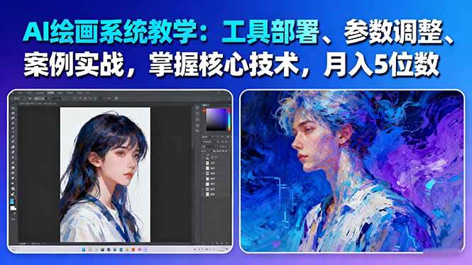 AI绘画系统教学:工具部署+参数调整+案例实战+核心技术,月入5位数-61节课Windows-安卓-Mac-ios-实用-破解-软件-资源-教程-分享-资源鱼