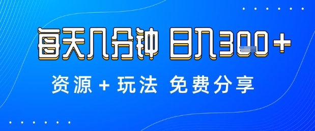 薅羊毛项目,每天几分钟,日入3张+资源+玩法免费分享【揭秘】Windows-安卓-Mac-ios-实用-破解-软件-资源-教程-分享-资源鱼