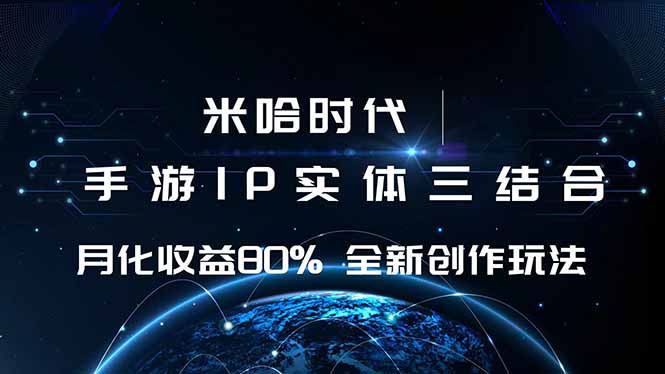 米哈时代 游戏和IP的结合 月收益80%+ 全新创作Windows-安卓-Mac-ios-实用-破解-软件-资源-教程-分享-资源鱼