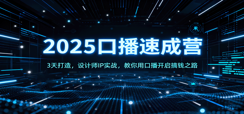 图片[1]客创社区-专注互联网轻资产资源整合与分享2025口播速成营：3天打造，设计师IP实战，教你用口播开启搞钱之路客创社区-专注互联网轻资产资源整合与分享客创社区-专注互联网轻资产资源整合与分享