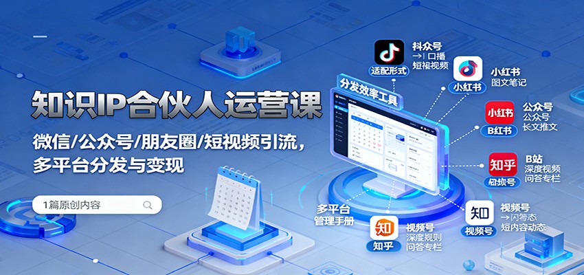 图片[1]客创社区-专注互联网轻资产资源整合与分享知识IP合伙人运营课：微信/公众号/朋友圈/短视频引流，多平台分发与变现客创社区-专注互联网轻资产资源整合与分享客创社区-专注互联网轻资产资源整合与分享