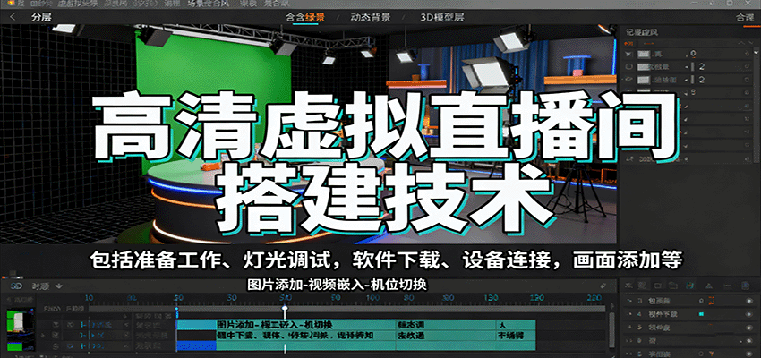 图片[1]客创社区-专注互联网轻资产资源整合与分享高清虚拟直播间搭建技术，包括准备工作、灯光调试，软件下载、设备连接，画面添加等客创社区-专注互联网轻资产资源整合与分享客创社区-专注互联网轻资产资源整合与分享