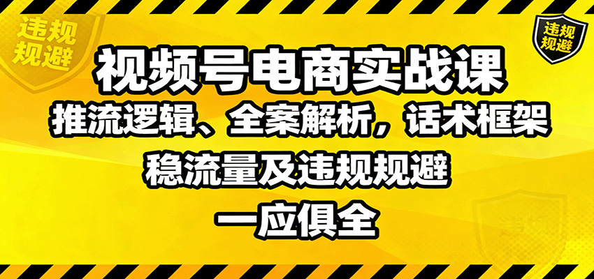 图片[1]客创社区-专注互联网轻资产资源整合与分享视频号电商实战课：推流逻辑、全案解析，话术框架，稳流量及违规规避等客创社区-专注互联网轻资产资源整合与分享客创社区-专注互联网轻资产资源整合与分享