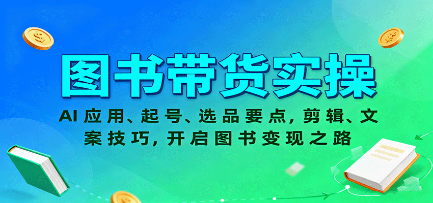 图片[1]客创社区-专注互联网轻资产资源整合与分享图书带货实操，AI应用、起号、选品要点，剪辑、文案技巧，开启图书变现之路客创社区-专注互联网轻资产资源整合与分享客创社区-专注互联网轻资产资源整合与分享