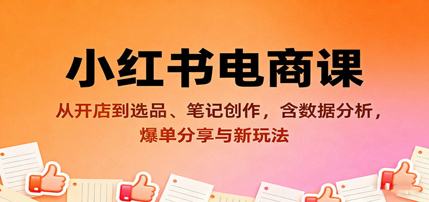 图片[1]客创社区-专注互联网轻资产资源整合与分享小红书电商课：从开店到选品、笔记创作，含数据分析，爆单分享与新玩法客创社区-专注互联网轻资产资源整合与分享客创社区-专注互联网轻资产资源整合与分享