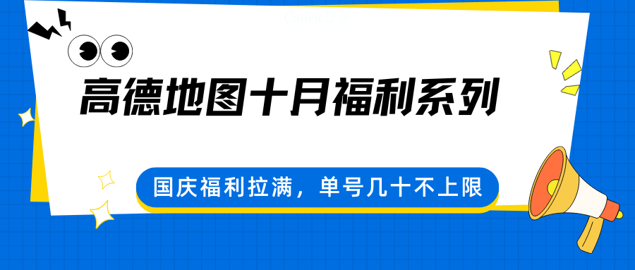 图片[1]客创社区-专注互联网轻资产资源整合与分享高德地图十月福利系列，国庆福利拉满，单号几十不上限客创社区-专注互联网轻资产资源整合与分享客创社区-专注互联网轻资产资源整合与分享
