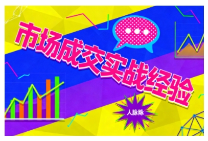 市场成交实战经验,从认知觉醒到实操落地,快速掌握市场开拓与成交核心能力Windows-安卓-Mac-ios-实用-破解-软件-资源-教程-分享-资源鱼