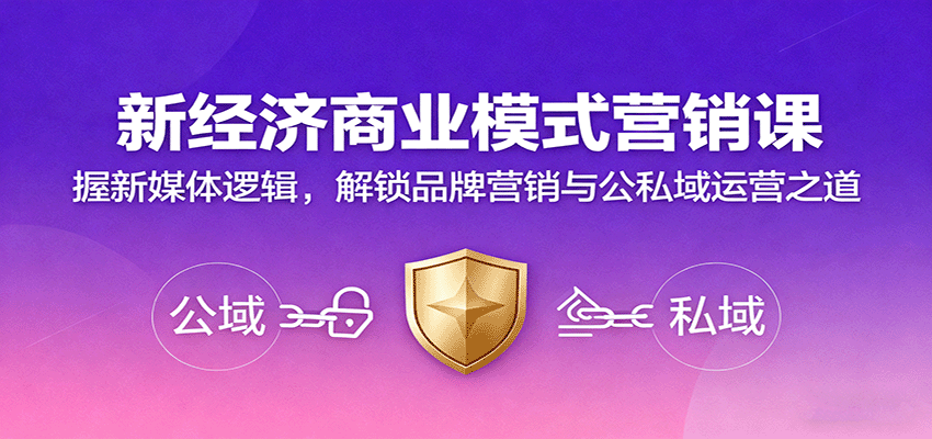 图片[1]客创社区-专注互联网轻资产资源整合与分享新经济商业模式营销课，握新媒体逻辑，解锁品牌营销与公私域运营之道客创社区-专注互联网轻资产资源整合与分享客创社区-专注互联网轻资产资源整合与分享