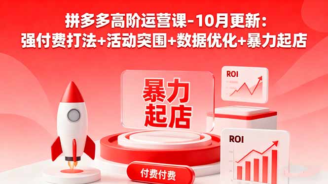 拼多多高阶运营课-10月更新:强付费打法+活动突围+数据优化+暴力起店Windows-安卓-Mac-ios-实用-破解-软件-资源-教程-分享-资源鱼