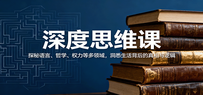 深度思维课：探秘语言、哲学、权力等多领域，洞悉生活背后的真相与逻辑Windows-安卓-Mac-ios-实用-破解-软件-资源-教程-分享-资源鱼