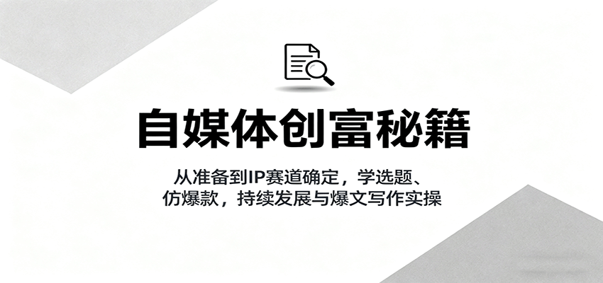 图片[1]客创社区-专注互联网轻资产资源整合与分享自媒体创富秘籍：从准备到IP赛道确定，学选题、仿爆款，持续发展与爆文写作实操客创社区-专注互联网轻资产资源整合与分享客创社区-专注互联网轻资产资源整合与分享