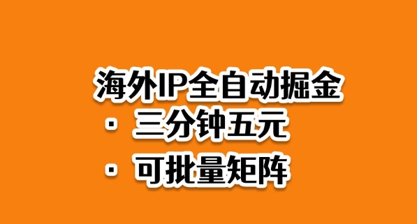 海外ip全自动掘金,2025必做蓝海项目,3分钟落地,矩阵直接开干【揭秘】Windows-安卓-Mac-ios-实用-破解-软件-资源-教程-分享-资源鱼