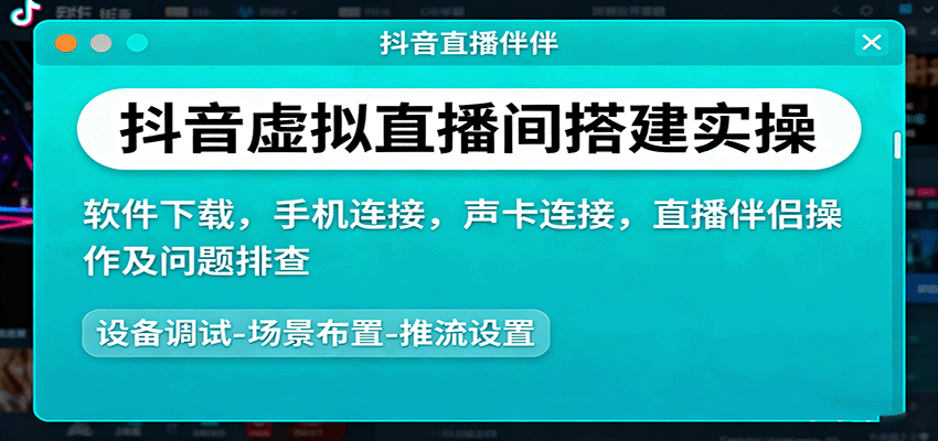 图片[1]客创社区-专注互联网轻资产资源整合与分享抖音虚拟直播间搭建实操、软件下载，手机连接，声卡连接，直播伴侣操作及问题排查客创社区-专注互联网轻资产资源整合与分享客创社区-专注互联网轻资产资源整合与分享