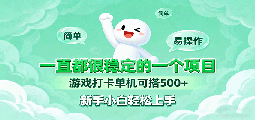 图片[1]客创社区-专注互联网轻资产资源整合与分享一直都很稳定的一个项目游戏打卡单机可搭500+，新手小白轻松上手客创社区-专注互联网轻资产资源整合与分享客创社区-专注互联网轻资产资源整合与分享