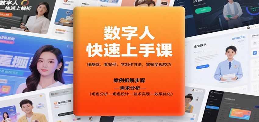 图片[1]客创社区-专注互联网轻资产资源整合与分享数字人快速上手课，懂基础、看案例，学制作方法，掌握变现技巧客创社区-专注互联网轻资产资源整合与分享客创社区-专注互联网轻资产资源整合与分享
