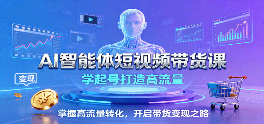 图片[1]客创社区-专注互联网轻资产资源整合与分享AI智能体短视频带货课：学起号打造高流量，掌握高流量转化，开启带货变现之路客创社区-专注互联网轻资产资源整合与分享客创社区-专注互联网轻资产资源整合与分享
