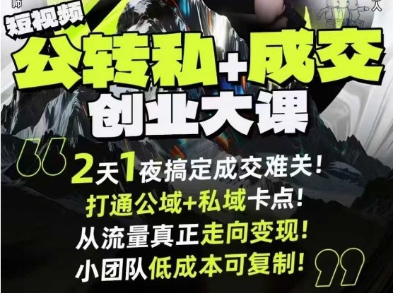 短视频公转私+成交创业大课9月6-7日杭州2天1夜线下课,搞定成交难关,打通公域+私域卡点Windows-安卓-Mac-ios-实用-破解-软件-资源-教程-分享-资源鱼