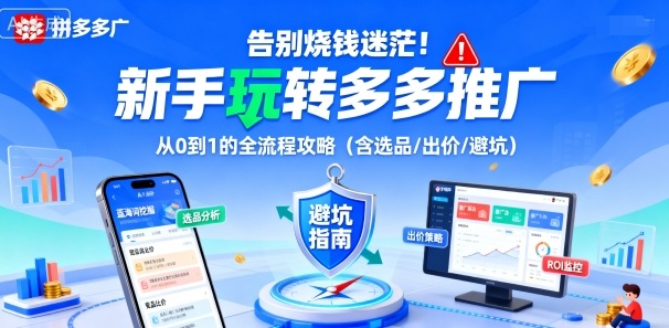 告别烧钱迷茫!新手玩转多多推广:从0到1的全流程攻略(含选品/出价/避坑)Windows-安卓-Mac-ios-实用-破解-软件-资源-教程-分享-资源鱼